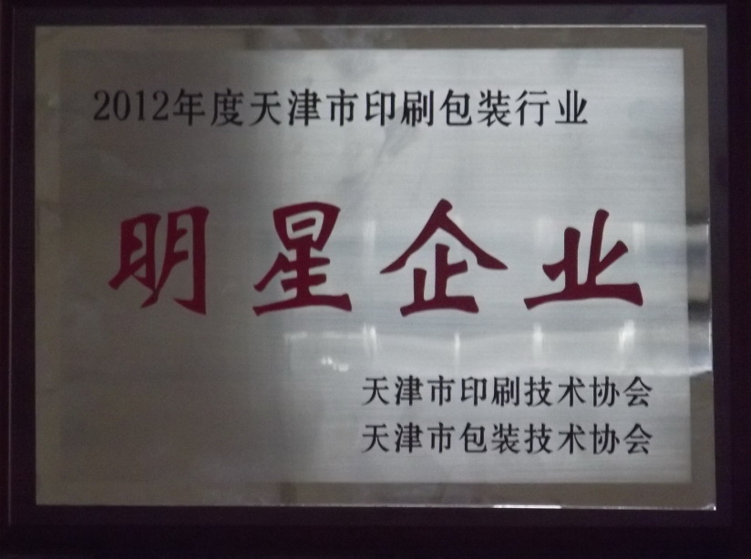 天津97至尊国际被评为“2012年度天津市包装行业明星企业”及“2012年度天津市包装行业最具影响力企业”