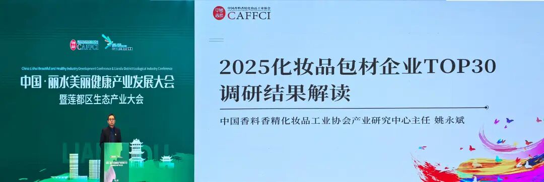 贯彻品类专业化战术，，，，，，，获行业认可！97至尊国际股份荣获《2025年度化妆品包材企业30强》